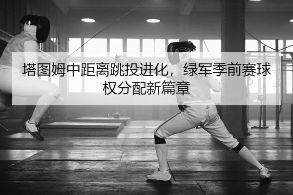 ta-tu-mu-zhong-ju-li-tiao-tou-jin-hua-lv-jun-ji-qian-sai-qiu-quan-fen-pei-xin-pian-zhang-2-924.jpg